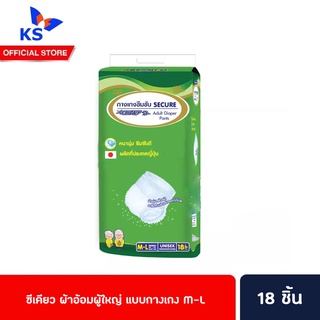 🔥🔥ยกลัง ซีเคียว ผ้าอ้อมผู้ใหญ่ แบบกางเกง M-L 18ชิ้น (4929) 4ห่อ รวม 72ชิ้น SECURE หนาพิเศษ