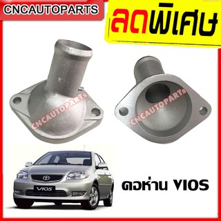 คอห่านน้ำ ตัวล่าง TOYOTA VIOS วีออส ปี 2003-2012, ยารีส YARIS 1.5 อลูมิเนียม คอห่านน้ำ คอห่านวาล์วน้ำ