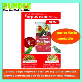 Versele-Laga Forpus Expert  20 Kg  อาหารนกฟอพัส   ธัญพืชธรรมชาติสำเร็จรูป ที่วิจัยสำหรับนกฟอพัสโดยเฉพาะ