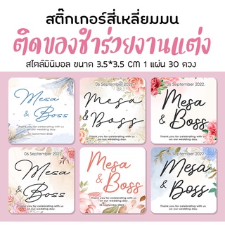 สติ๊กเกอร์ ติดของชำร่วย งานแต่งงาน 50แบบ แก้ชื่อบ่าวสาวได้  1แผ่น 30 ดวง อ่านรายละเอียดก่อน