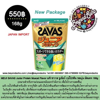 MEIJI SAVAS Junior Protein Muscat 168g เมจิ ซาวาส จูเนียร์ เวย์โปรตีน รสองุ่น มัสแคท(เหมาะสำหรับหลังออกกำลังกาย)