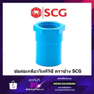 ภาพหน้าปกสินค้าSCG ข้อต่อเกลียวใน PVC ขนาด 1/2 นิ้ว, 3/4 นิ้ว, 1 นิ้ว ที่เกี่ยวข้อง