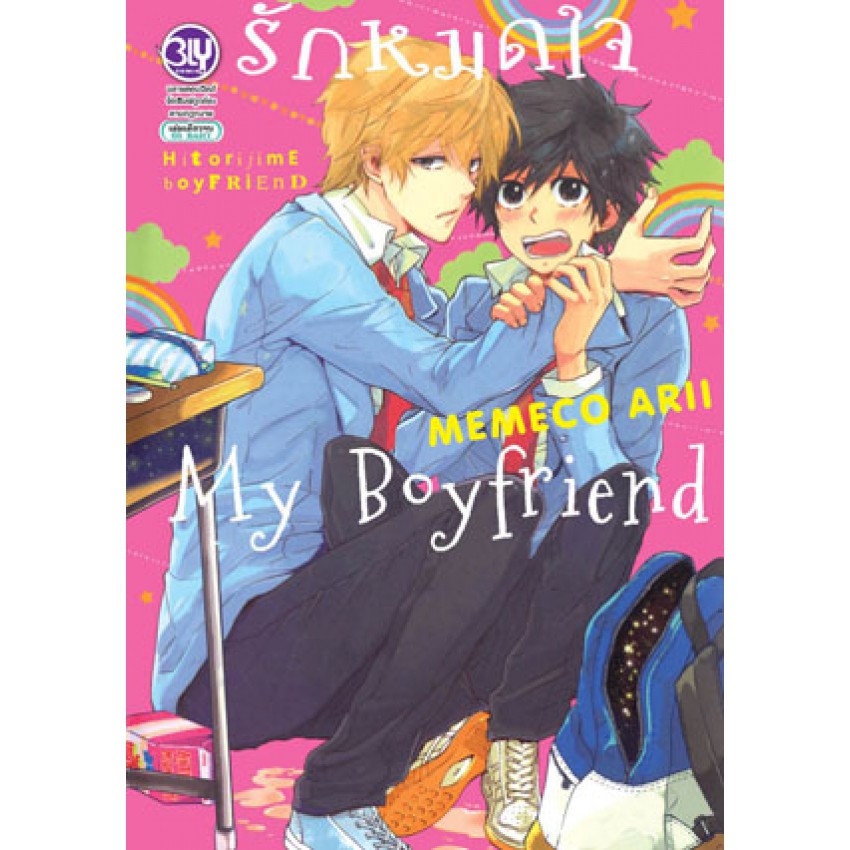 บงกช-bongkoch-หนังสือการ์ตูน-bly-เรื่อง-รักหมดใจ-my-boyfriend-เล่มเดียวจบ