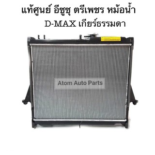 แท้ศูนย์ ตรีเพชร หม้อน้ำรถยนต์ D-max 2.5 / 3.0 ปี2003-2011 เกียร์ธรรมดา เชฟ โคโรลาโด คอมมอนเรล รหัส.8-98164742-T