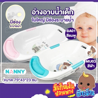 ภาพหน้าปกสินค้าNANNY อ่างอาบน้ำเด็ก NANNY A-224 ทูโทน มีจุกระบายน้ำ รูปทรงรี มีตุ่มทั้ง 4 ข้างเพื่อการใช้งานที่แข็งแรงขึ้น ที่เกี่ยวข้อง