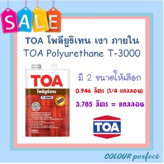 **ส่งทันที** TOA โพลียูรีเทน ชนิดเงา สำหรับภายใน T-3000 ( ขนาดแกลลอน)