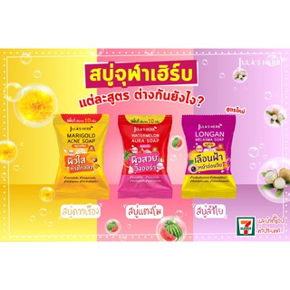 สบู่จุฬาเฮิร์บ (1ก้อน) Julas Herb 60g. สบู่แตงโม,สบู่ดาวเรือง,สบู่ลำไย)