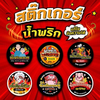 สติ๊กเกอร์ติดสินค้าแก้ไขข้อความได้ สติ๊กเกอร์น้ำพริก น้ำพริก CHILI03