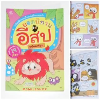 หนังสือนิทาน​ ยอดนิทานอีสป 19 เรื่องฉบับการ์ตูน