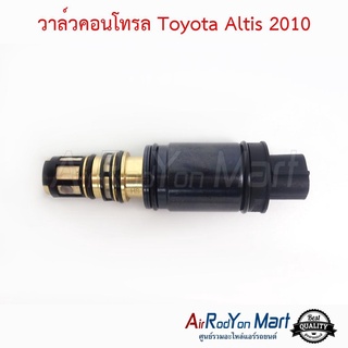 วาล์วคอนโทรล Toyota Altis 2010 โตโยต้า อัลติส