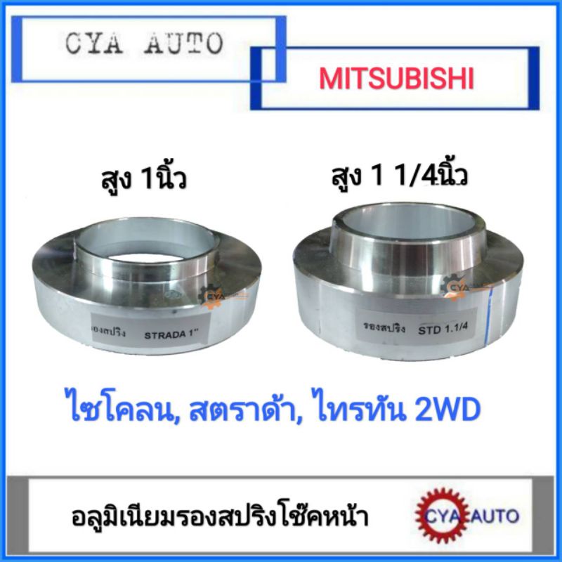 สเปเซอร์-มิเนียมรองสปริง-โช๊คหน้า-mitsubishi-ไซโคลน-สตราด้า-ไทรทัน-2wd-strada-แพค-2อัน