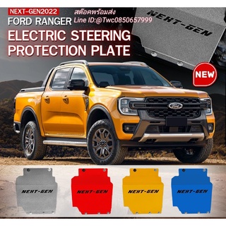 ภาพหน้าปกสินค้าการ์ดมอเตอร์พวงมาลัยไฟฟ้า SKID PLATE FORD NEXTGEN Ranger Everest Raptor ซึ่งคุณอาจชอบราคาและรีวิวของสินค้านี้