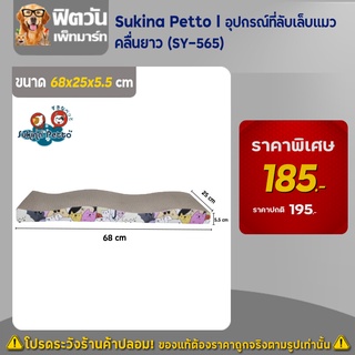 อุปกรณ์ที่ลับเล็บแมว - Sukina Petto - คลื่นยาว (SY-565)