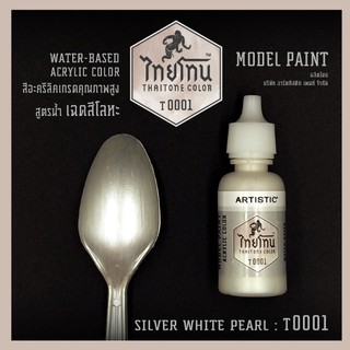 สีโมเดลไทยโทนเฉดสีโลหะ : ThaiTone Model Paint Glittering Colours: Silver White Pearl  T0001 :  ขนาด 20 ml. by ARTISTIC