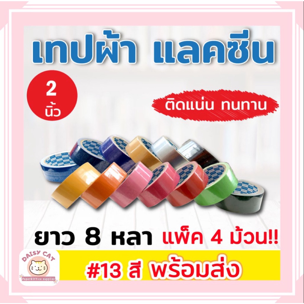 เทปผ้า-แลคซีน-ขนาด-1-นิ้ว-1-5-นิ้ว-2-นิ้ว-x-8-หลา-ยี่ห้อ-kirin-แพ็ค-4-ม้วน