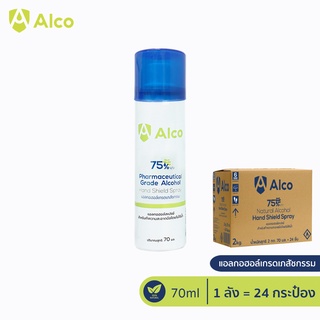 Alco Hand Shield Spray 70ml ( 1ลัง / 24 กระป๋อง ) สเปรย์แอลกอฮอล์ 75% (AE02A)