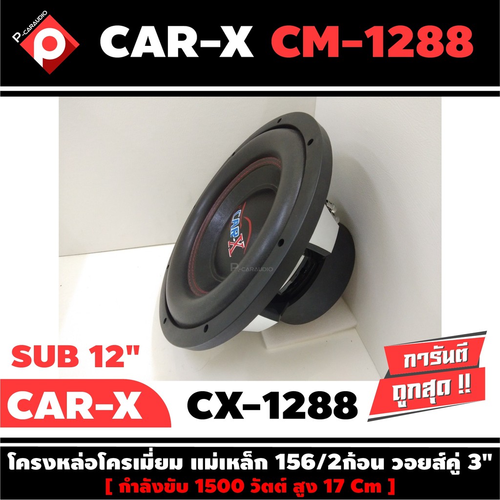 ลำโพงซับวูฟเฟอร์ติดรถยนต์-12-นิ้วลำโพงเบส-subwoofer-ยี่ห้อ-car-x-เบสหนัก-เหล็กหล่อ-วอยซ์คู่-ขนาด-12นิ้ว-ราคาต่อดอก