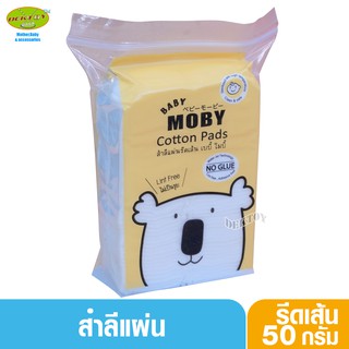 ภาพหน้าปกสินค้าBaby moby เบบี้โมบี้ สำลีแผ่นรีดเส้น 50 กรัม ที่เกี่ยวข้อง