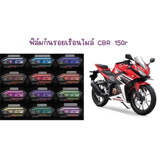 ฟิล์มกันรอยเรือนไมล์ CBR 150