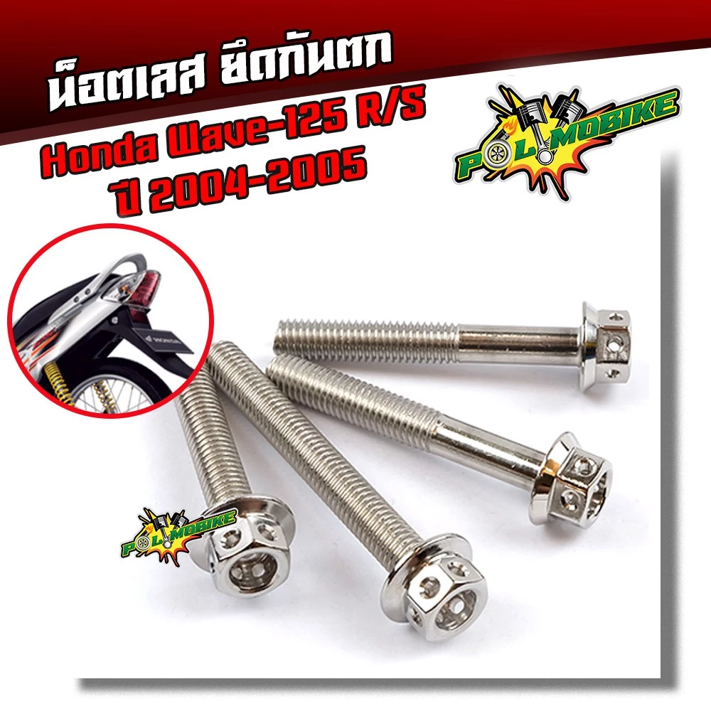น็อตกันตก เวฟ125 R/S ปี2004-2005/น็อตสแตนเลสยึดกันตก-หัวเจาะ/น็อตยึดกันตก น็อตเลส น็อตทอง น็อตไทเท ของแต่งเวฟ อะไหล่เวฟ รูปที่ 2