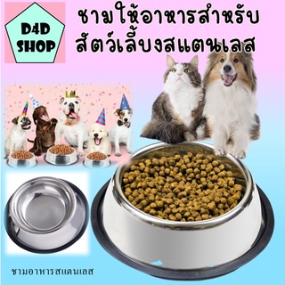 🐶ชามอาหารสแตนเลส ชามอาหารสัตว์เลี้ยง ชามอาหารหมาชามอาหารแมว ถ้วยอาหารหมา🐶