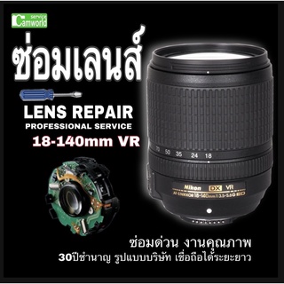 ซ่อมเลนส์ Nikon 18-140 VR Lens Repair  Service PROFESSIONAL ฝีมือดี30ปีชำนาญ รูปแบบบริษัท เชื่อถือได้ซ่อมด่วนงานคุณภาพ