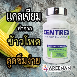 Centrex (เซ็นแทร็กซ์)  มาใหม่<<ต้องลอง>>ข้อเข่าเสื่อม แคลเซียม บำรุงกระดูก ข้อต่ออักเสบ ปวดข้อปวดเข่า รูมาตอยด์