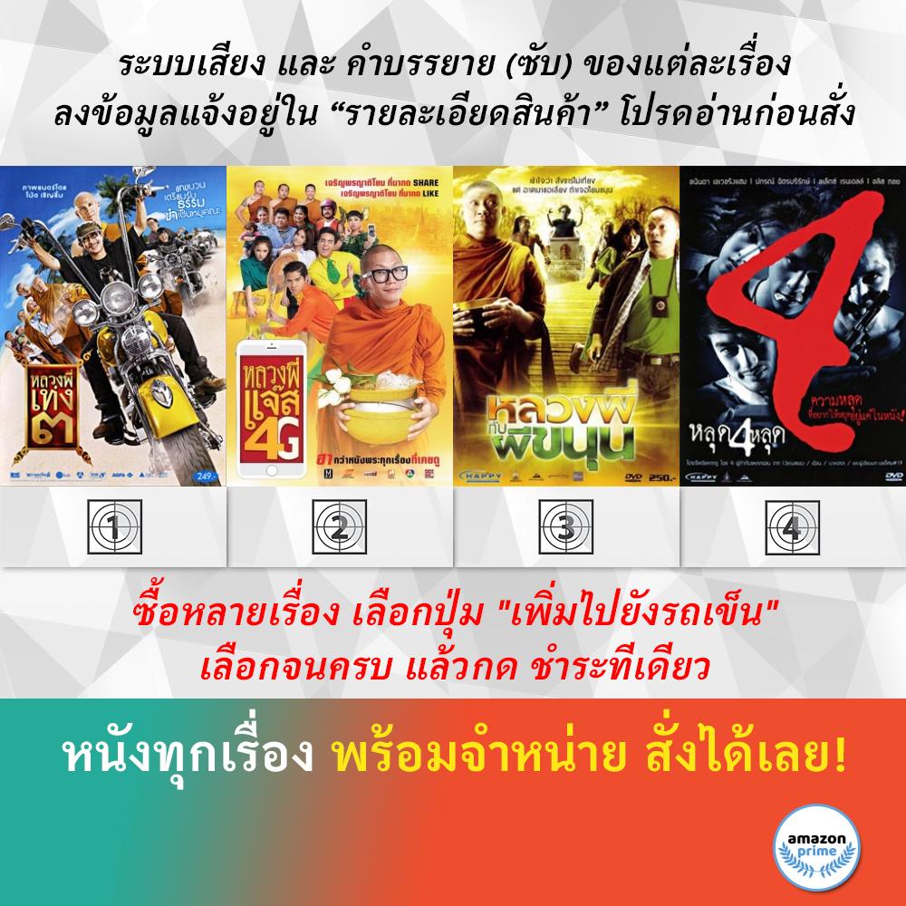 dvd-หนังไทย-หลวงพี่เท่ง-3-หลวงพี่แจ๊ส-4g-หลวงพี่กับผีขนุน-หลุด-4-หลุด