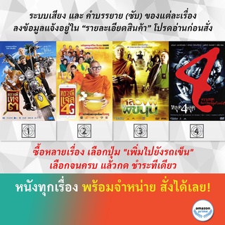 DVD หนังไทย หลวงพี่เท่ง 3 หลวงพี่แจ๊ส 4G หลวงพี่กับผีขนุน หลุด 4 หลุด