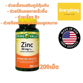 [COD]🇺🇸Spring Valley Zinc ซิงค์ วิตามิน เสริมภูมิคุ้มกัน ช่วยเรื่องสิว