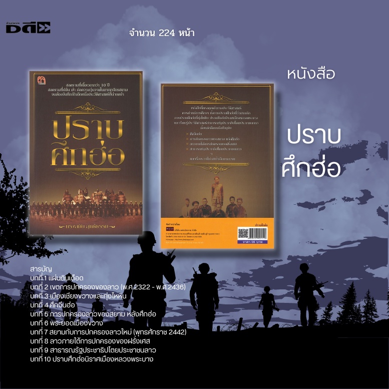 หนังสือ-ปราบศึกฮ่อ-สงครามที่เยื้อเวลากว่า-10-ปี-เรียนรู้ประวัติศาสตร์สาธารณรัฐประชาธิปไตยประชาชนลาว