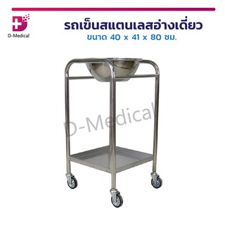 รถเข็นสแตนเลสอ่างเดี่ยว รถเข็นสแตนเลส รถเข็นอ่างเดียว รถเข็นโรงพยาบาล รถเข็น ด้านล่างมีล้อ