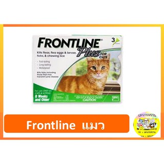 ภาพหน้าปกสินค้าFrontline  แมว มีแบบทั้งกล่องและหลอด ที่เกี่ยวข้อง