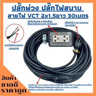 (2x4)ปลั๊กพ่วง ปลั๊กไฟสนามพร้อมสายไฟ VCT 2x1.5ความยาว 30 เมตร พร้อมบล็อคยาง2ช่องเสียบปลั๊กตัวผู้2ขาแบนพร้อมใช้งาน