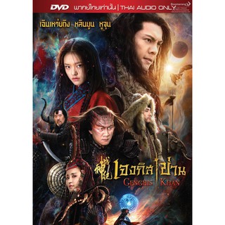 Genghis Khan/เจงกิสข่าน (DVD Vanilla) (Boomerang)