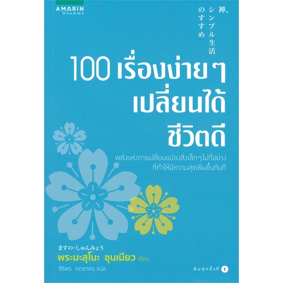 book-bazaar-หนังสือ-100-เรื่องง่ายๆ-เปลี่ยนได้ชีวิตดี