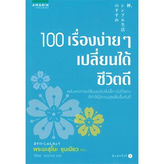 Amarinbooks (อมรินทร์บุ๊คส์) หนังสือ 100 เรื่องง่ายๆ เปลี่ยนได้ชีวิตดี