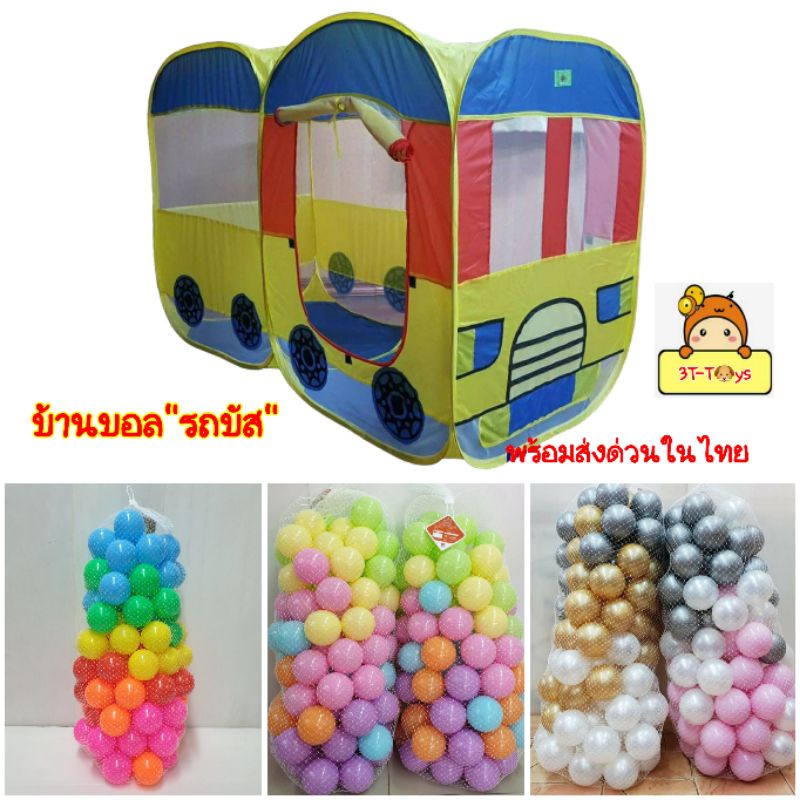 บ้านบอลรถบัส-บ้านบอลรถไฟเต็นท์รถไฟคละสี-2-ตอน-บ้านบอล-บอล-ลูกบอล-mvh-mg