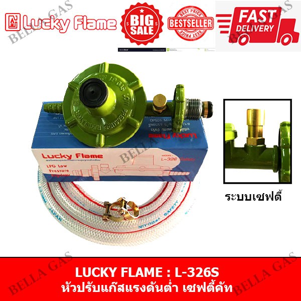 LUCKY FLAME - หัวปรับแก๊สแรงดันต่ำ มีเซฟตี้ safety (Low) รุ่น L326S L ...