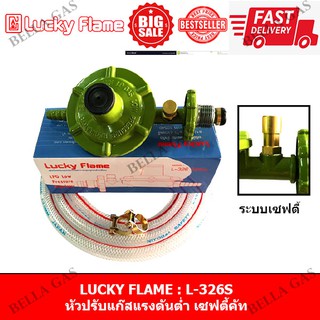 LUCKY FLAME - หัวปรับแก๊สแรงดันต่ำ มีเซฟตี้ safety ตัดแก๊สอัตโนมัติ (Low) รุ่น L326S L-326S L-326 safety L - 326