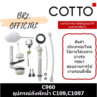 (01.06) 	COTTO = 	C960 อุปกรณ์ถังพักน้ำ C109,C1097