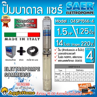 SAER ปั๊มบาดาล รุ่น 04SP1514-4 220V. 1.25นิ้ว 1.5แรง 14ใบ (สายไฟ 3x1.5+ฝาบ่อ1.25"+กล่องคอนโทรล) บาดาล ซัมเมิส