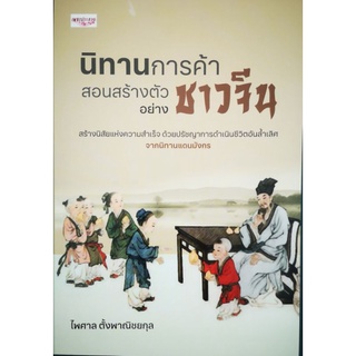 หนังสือ นิทานการค้า สอนสร้างตัวอย่างชาวจีน : การพัฒนาตนเอง ความสำเร็จ การดำเนินชีวิต นิทานจีน ปรัชญาความสำเร็จ