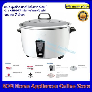 SHARP หม้อหุงข้าวเชิงพาณิชย์ ขนาด 7 ลิตร รุ่น KSH-D77