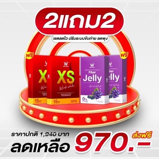 ภาพหน้าปกสินค้า(ของแท้💯) 2 แถม 2 🔥ส่งฟรี🔥 winkwhite วิ้งไวท์ XS & W Fiber Jelly | เอ็กซ์เอส เจลลี่ไฟเบอร์ เซ็ตประหยัด ที่เกี่ยวข้อง