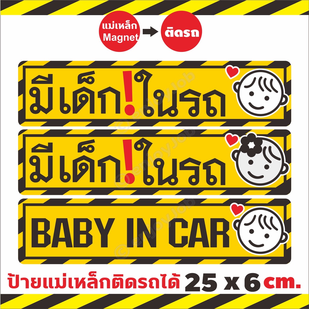 ใหญ่กว่าชัดกว่า-ป้ายแม่เหล็ก-baby-in-car-มีเด็กในรถ-แผ่นแม่เหล็กติดรถ-มือใหม่หัดขับ-ขออภัยมือใหม-ติดง่าย-ย้ายง่าย-25x6cm