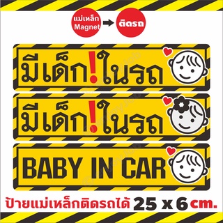 ใหญ่กว่าชัดกว่า ป้ายแม่เหล็ก Baby in car มีเด็กในรถ แผ่นแม่เหล็กติดรถ มือใหม่หัดขับ ขออภัยมือใหม ติดง่าย ย้ายง่าย 25x6cm