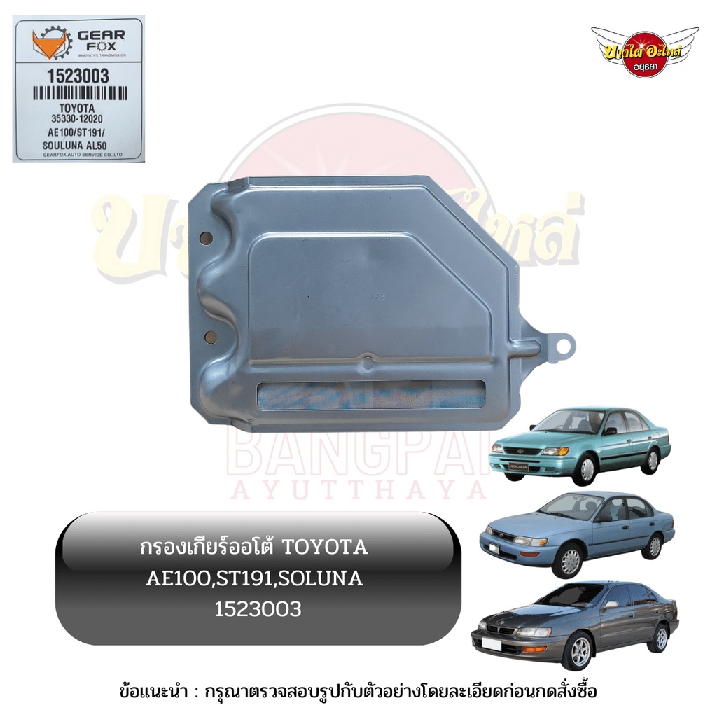 กรองเกียร์ออโต้-กรองน้ำมันเกียร์ออโต้-กรองเกียร์อัตโนมัติ-toyota-ae100-corona-soluna-ยี่ห้อ-gearfox-1523003