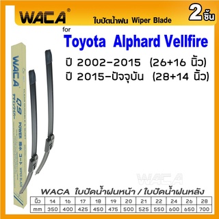 ภาพหน้าปกสินค้าWACA ใบปัดน้ำฝน (2ชิ้น) for Toyota Alphard, Vellfire  ที่ปัดน้ำฝน ที่ปัดน้ำฝนหลัง Wiper Blade #W05 #T01 ที่เกี่ยวข้อง