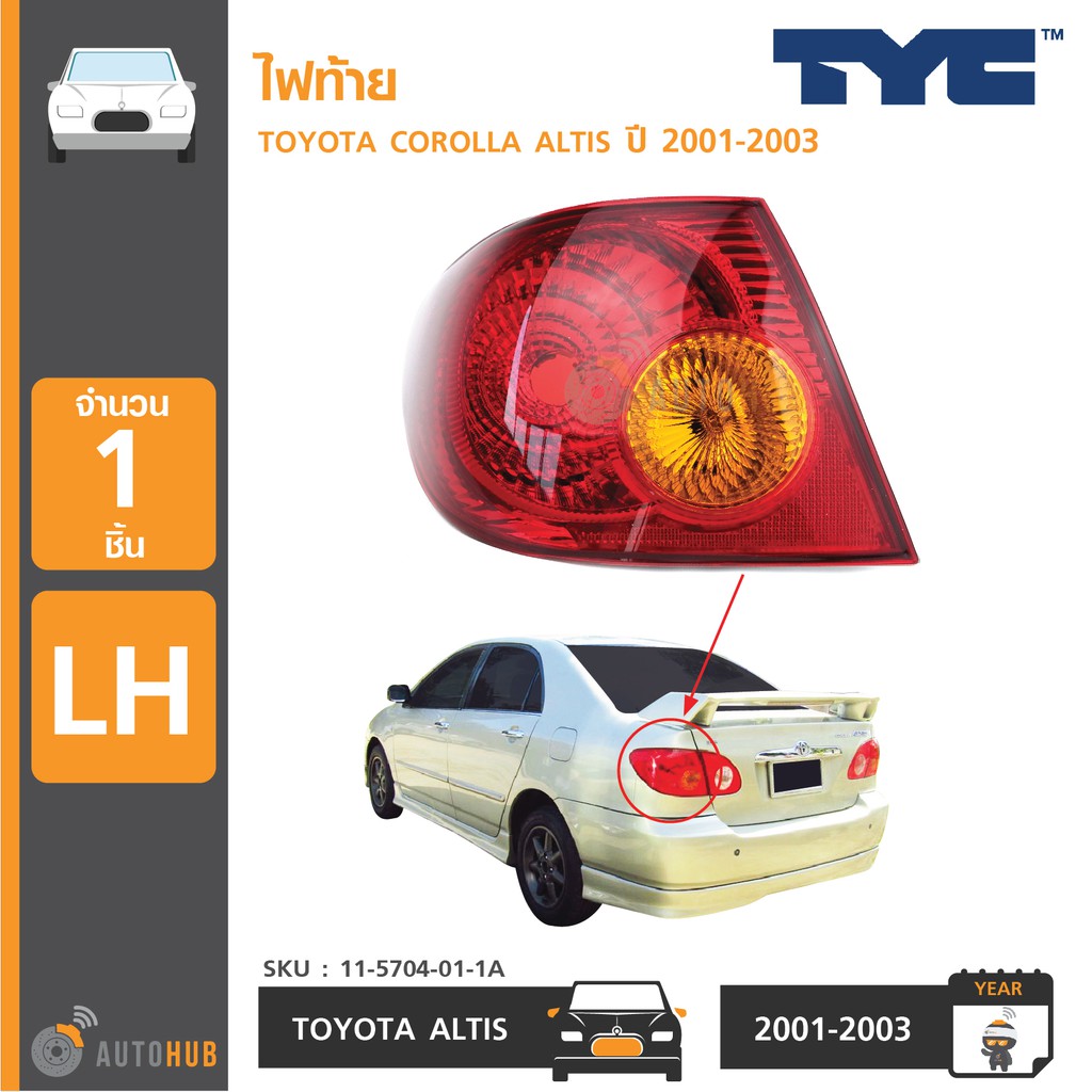 tyc-ไฟท้าย-toyota-altis-ปี-2001-2003